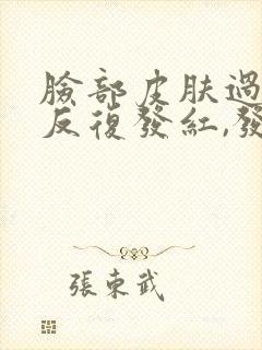 脸部皮肤过敏,反复发红,发痒肿怎么办?封面