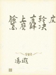 脸上有干皮屑是怎么解决封面