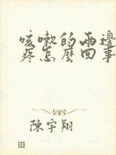 咳嗽的两边肋骨疼怎么回事封面