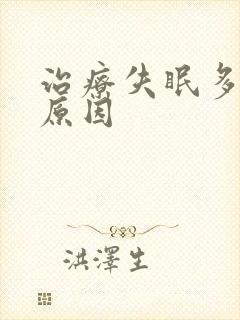 治疗失眠多梦的原因封面