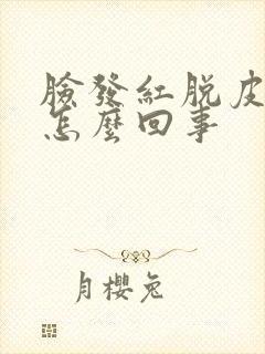 脸发红脱皮发痒怎么回事