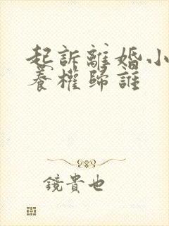 起诉离婚小孩抚养权归谁