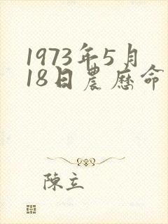 1973年5月18日农历命运