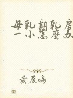 母乳期乳房一大一小怎么办