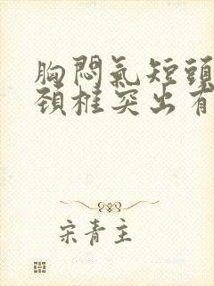 胸闷气短头晕和颈椎突出有关系吗封面