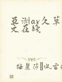 亚洲av久草中文在线封面