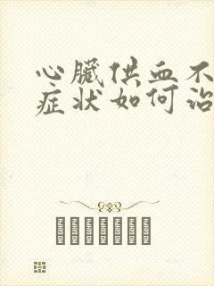 心脏供血不足的症状如何治疗