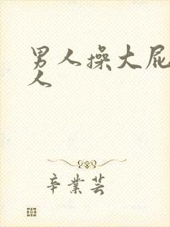 男人操大屁股女人