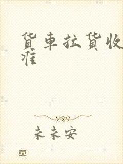 货车拉货收费标准封面