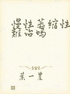 慢性萎缩性胃炎难治吗