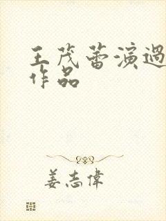 王茂蕾演过全部作品