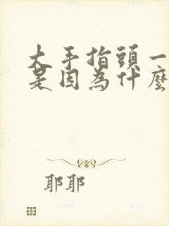 大手指头一直麻是因为什么