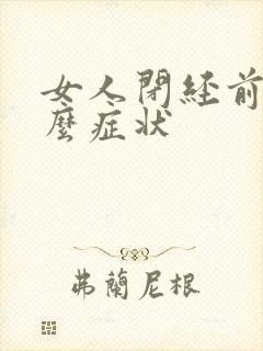 女人闭经前有什么症状