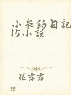 小米的日记1一15小说
