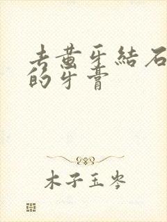 去黄牙结石最好的牙膏