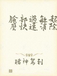 脸部过敏起痘怎么快速消除