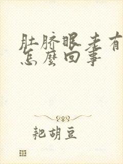 肚脐眼老有臭味怎么回事