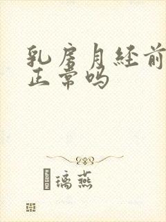 乳房月经前胀痛正常吗封面