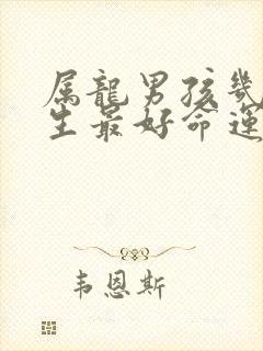 属龙男孩几月出生最好命运