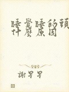 睡觉睡的头疼是什么原因