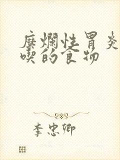 糜烂性胃炎不能吃的食物