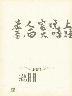 老人家晚上睡不着,白天嗜睡