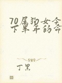 70属狗女今年下半年的命运