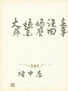 大姨妈没来腰酸疼怎么回事