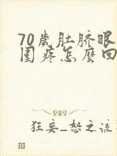 70岁肚脐眼周围疼怎么回事