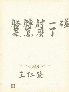 胳膊肘一碰就疼是怎么了封面