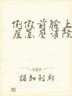 例假前脸上长痘痘怎么消除