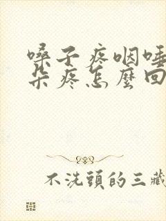 嗓子疼咽唾沫耳朵疼怎么回事封面