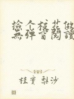 捡个校花做老婆无弹窗阅读封面