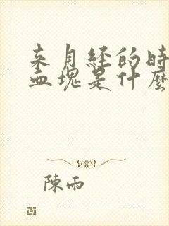 来月经的时候有血块是什么原因啊