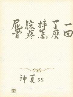 屁股摔了一跤尾骨疼怎么回事