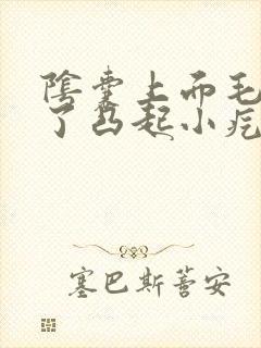 阴囊上面毛囊起了凸起小疙瘩不痛不痒封面