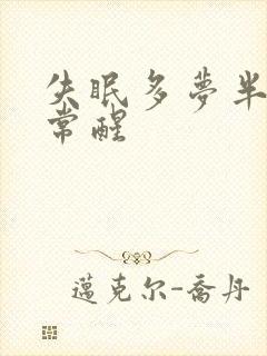 失眠多梦半夜经常醒