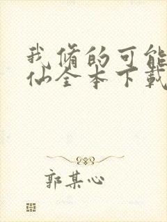 我修的可能是假仙全本下载txt