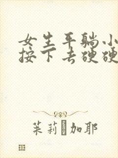 女生平躺小肚子按下去硬硬的