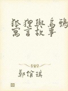 狐狸与乌鸦 的寓言故事