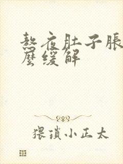 熬夜肚子胀气怎么缓解