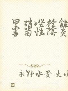 甲硝唑栓能治疗霉菌性阴炎吗