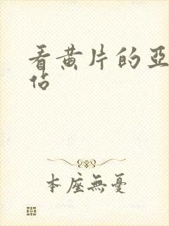 看黄片的亚洲网站