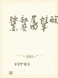 腰部尾椎酸胀是怎么回事