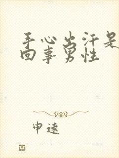 手心出汗是怎么回事男性