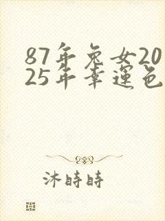 87年兔女2025年幸运色