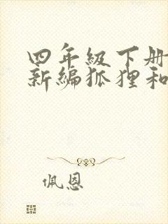 四年级下册故事新编狐狸和乌鸦