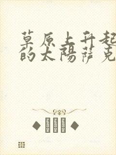 草原上升起不落的太阳萨克斯独奏