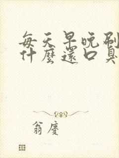 每天早晚刷牙为什么还口臭