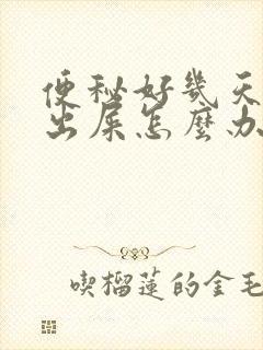 便秘好几天拉不出屎怎么办封面